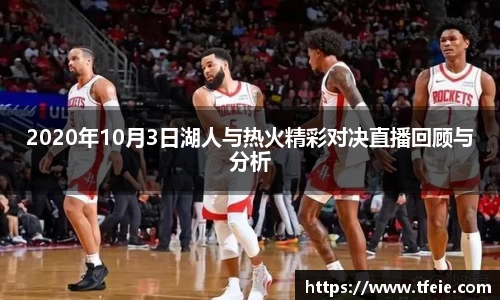 2020年10月3日湖人与热火精彩对决直播回顾与分析