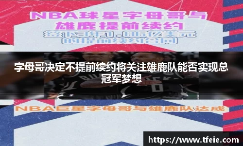 字母哥决定不提前续约将关注雄鹿队能否实现总冠军梦想