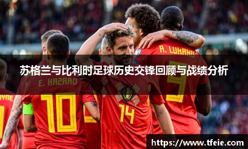 苏格兰与比利时足球历史交锋回顾与战绩分析