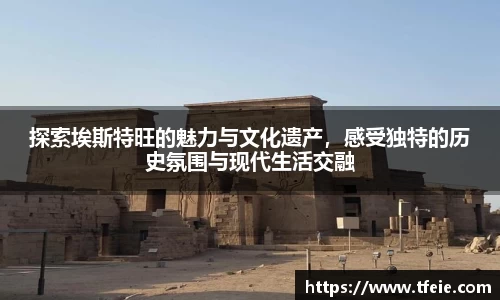 探索埃斯特旺的魅力与文化遗产，感受独特的历史氛围与现代生活交融