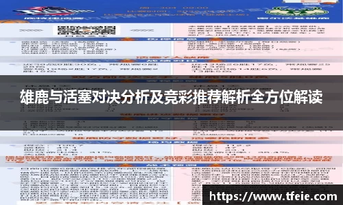 雄鹿与活塞对决分析及竞彩推荐解析全方位解读